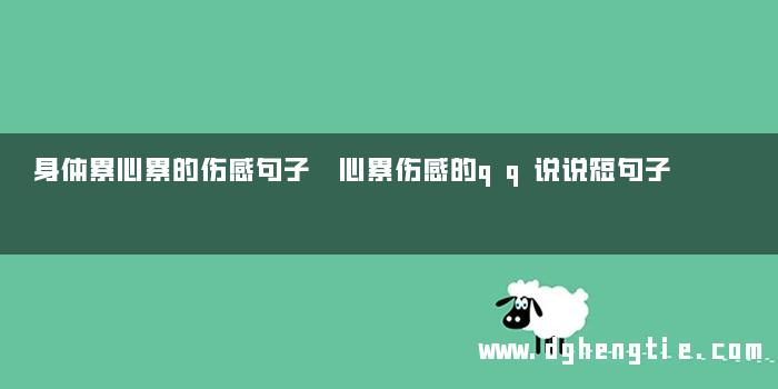 身体累心累的伤感句子 心累伤感的qq说说短句子